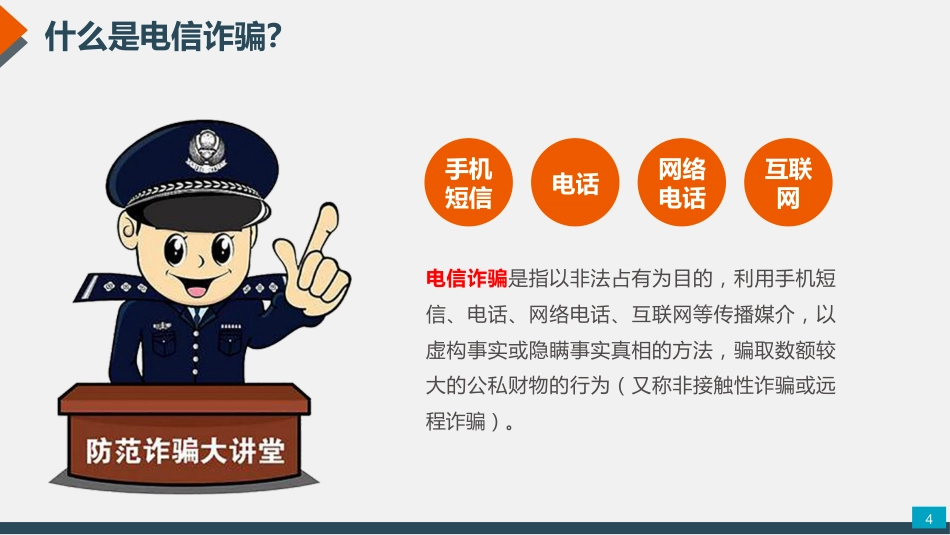 大学预防电信诈骗网络诈骗主题班会PPT_第4页
