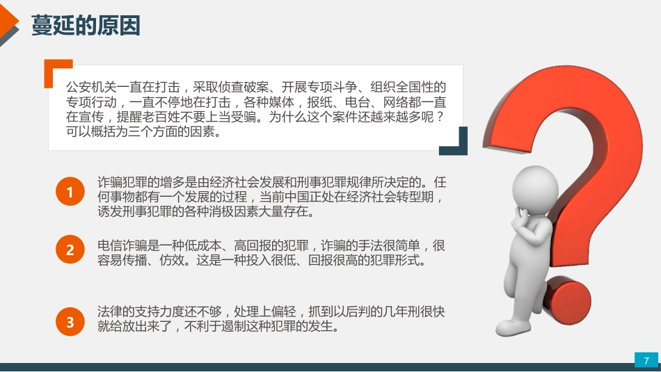 大学预防电信诈骗网络诈骗主题班会PPT_第7页