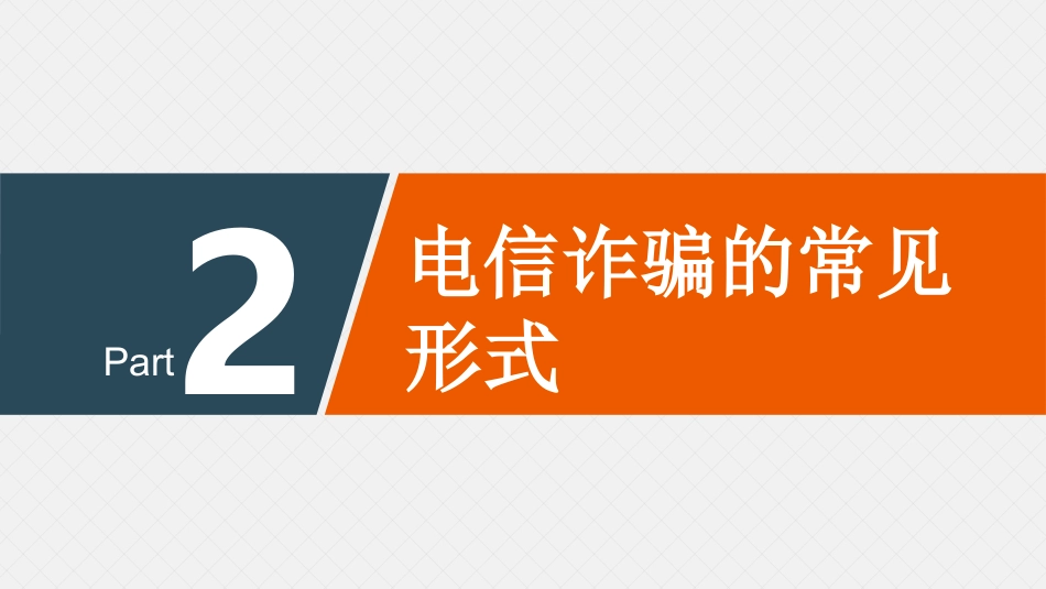 大学预防电信诈骗网络诈骗主题班会PPT_第8页