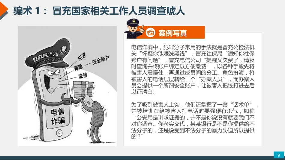 大学预防电信诈骗网络诈骗主题班会PPT_第9页