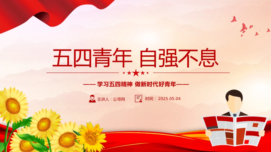 庆祝五四青年节专题党课课件PPT:学习五四精神 ,做新时代好青年_第1页