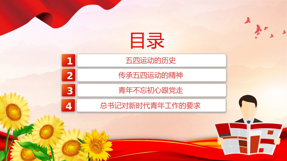 庆祝五四青年节专题党课课件PPT:学习五四精神 ,做新时代好青年_第3页