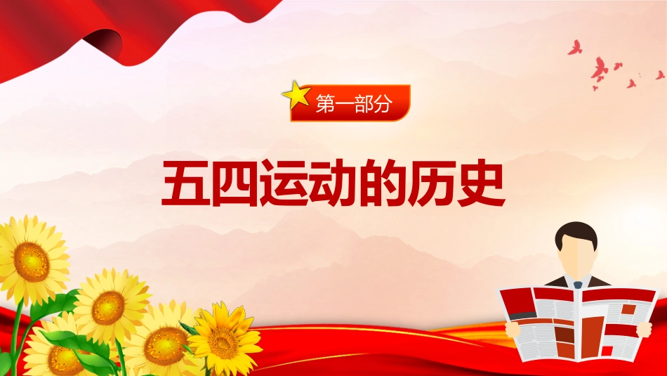 庆祝五四青年节专题党课课件PPT:学习五四精神 ,做新时代好青年_第4页