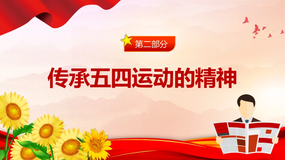 庆祝五四青年节专题党课课件PPT:学习五四精神 ,做新时代好青年_第9页