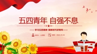 庆祝五四青年节专题党课课件PPT：学习五四精神 ，做新时代好青年