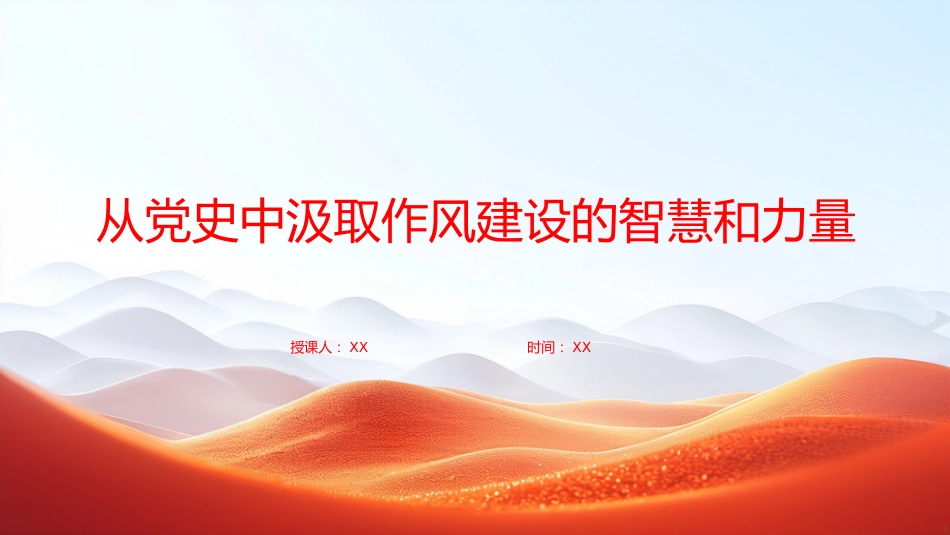 廉政党课PPT:从党史中汲取作风建设的智慧和力量_第1页