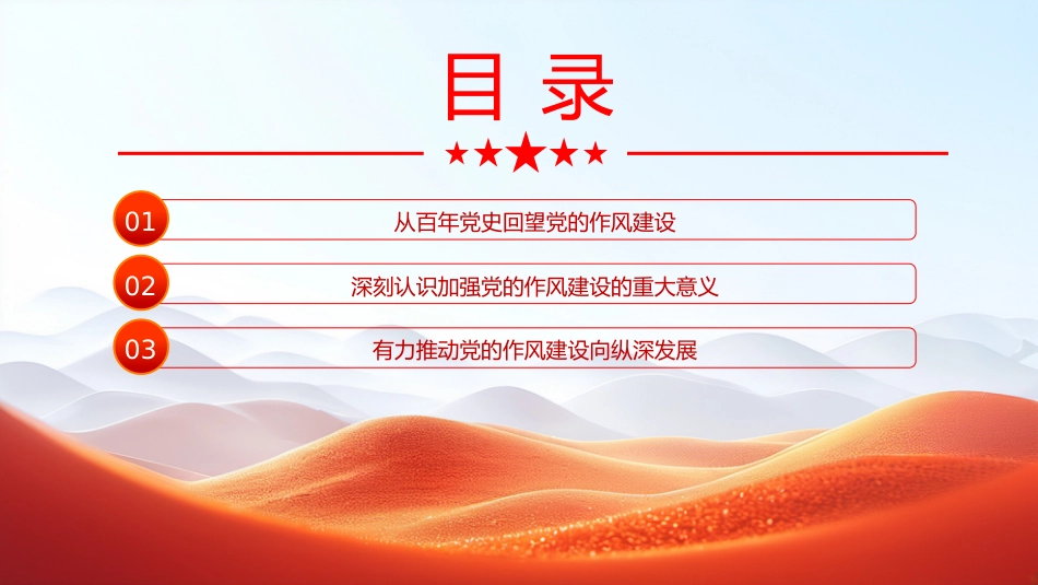 廉政党课PPT:从党史中汲取作风建设的智慧和力量_第3页