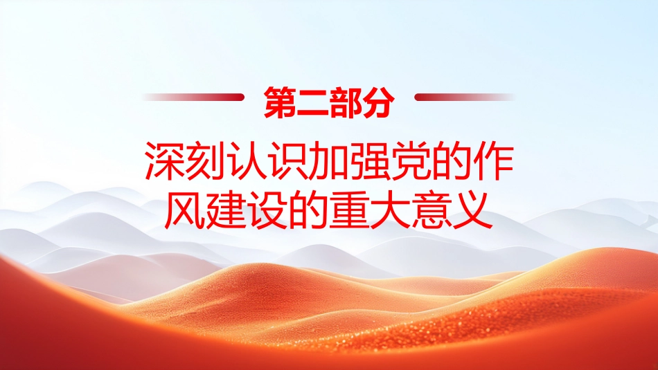 廉政党课PPT:从党史中汲取作风建设的智慧和力量_第8页