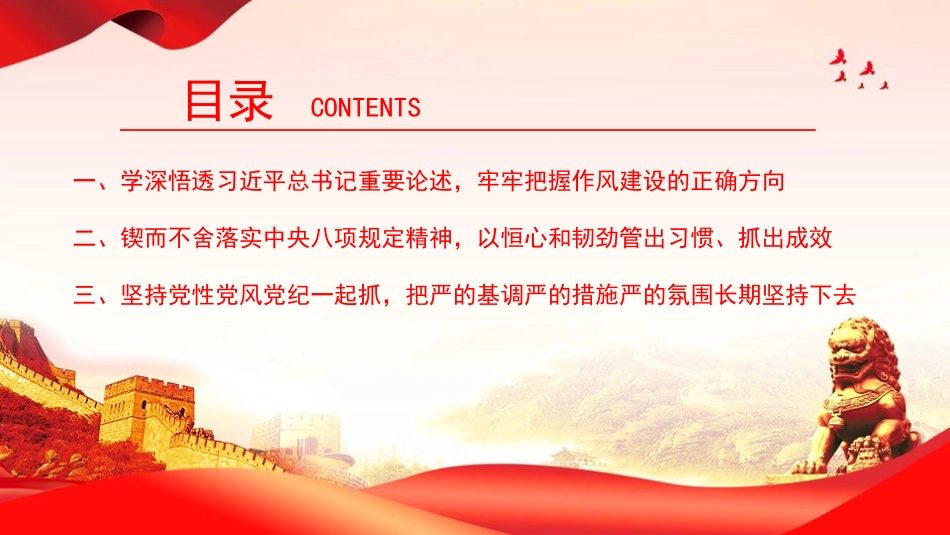 廉政党课PPT:以自我革命精神深化党的作风建设_第3页