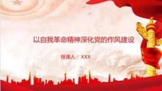 廉政党课PPT：以自我革命精神深化党的作风建设