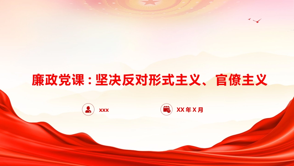 廉政党课PPT:坚决反对形式主义、官僚主义_第1页