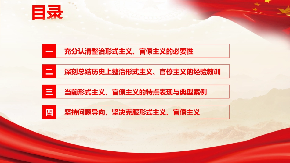 廉政党课PPT:坚决反对形式主义、官僚主义_第4页