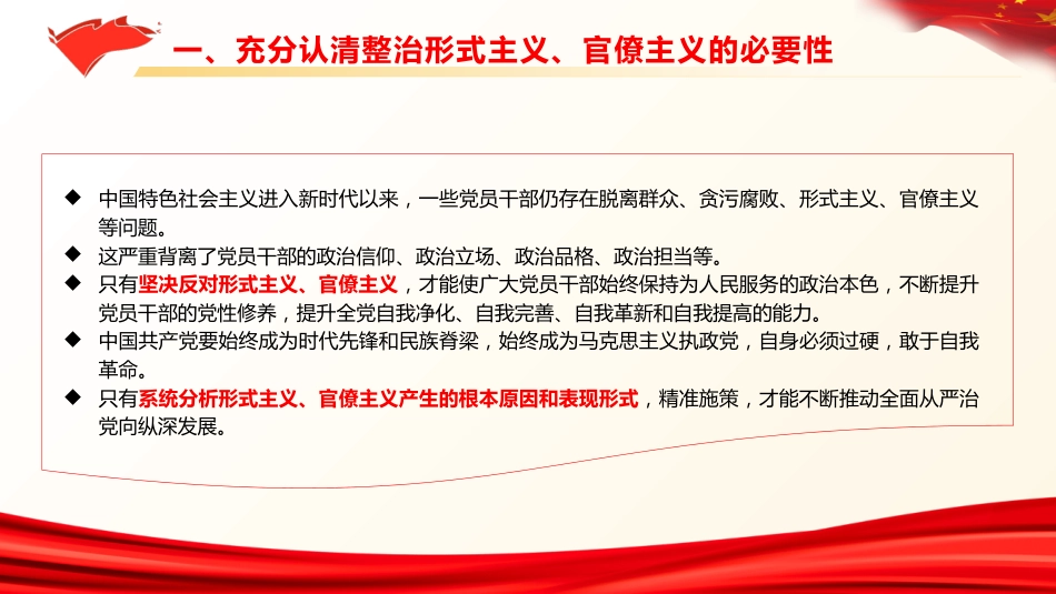 廉政党课PPT:坚决反对形式主义、官僚主义_第9页