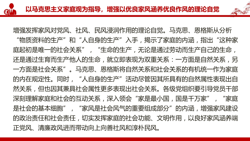 廉政党课PPT:坚持以良好家风涵养优良作风_第6页