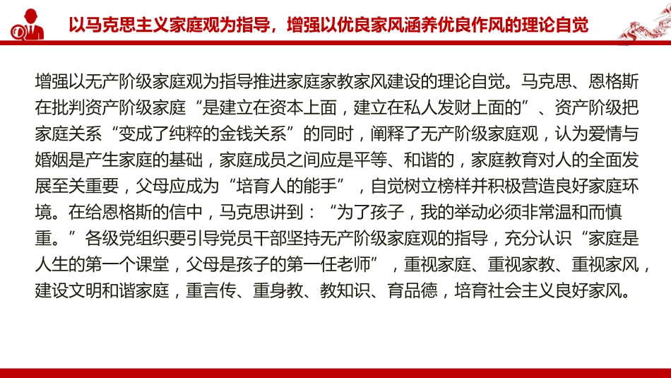 廉政党课PPT:坚持以良好家风涵养优良作风_第7页