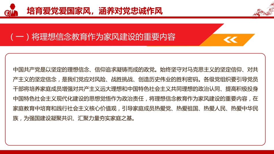 廉政党课PPT:坚持以良好家风涵养优良作风_第9页