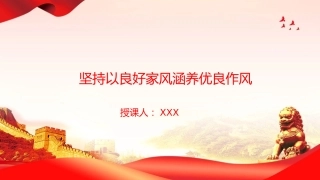 廉政党课PPT：坚持以良好家风涵养优良作风