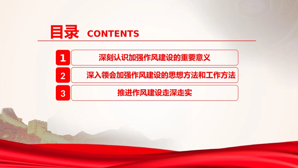 廉政党课PPT：持续深化党的作风建设，为高质量发展提供坚强的纪律作风保障_第3页