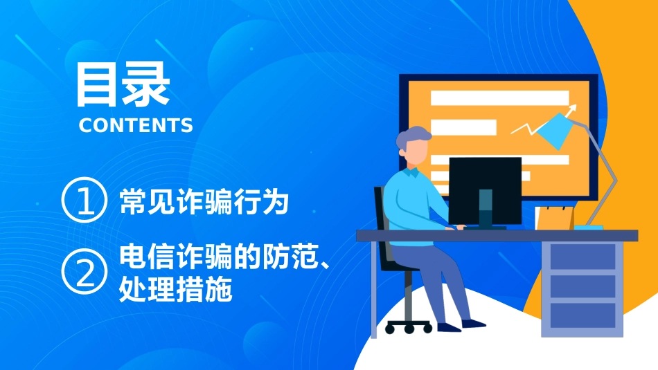 开学第一课ppt:关注网络安全 谨防电信诈骗_第2页