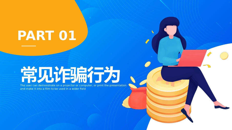 开学第一课ppt:关注网络安全 谨防电信诈骗_第3页