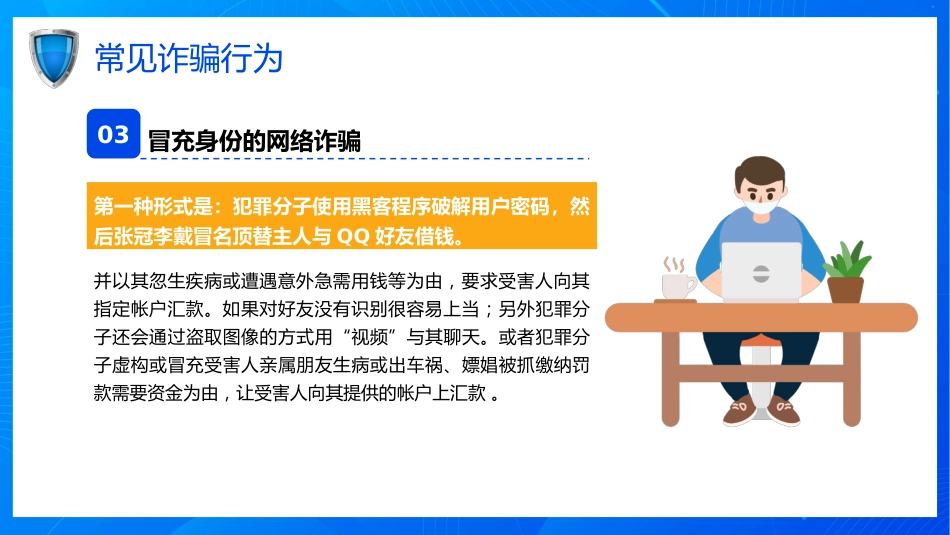 开学第一课ppt:关注网络安全 谨防电信诈骗_第6页