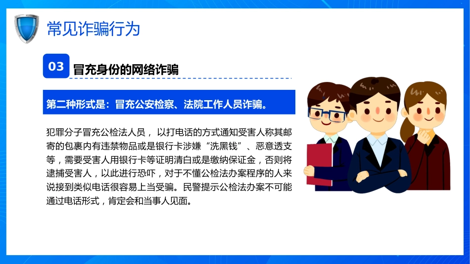 开学第一课ppt:关注网络安全 谨防电信诈骗_第7页
