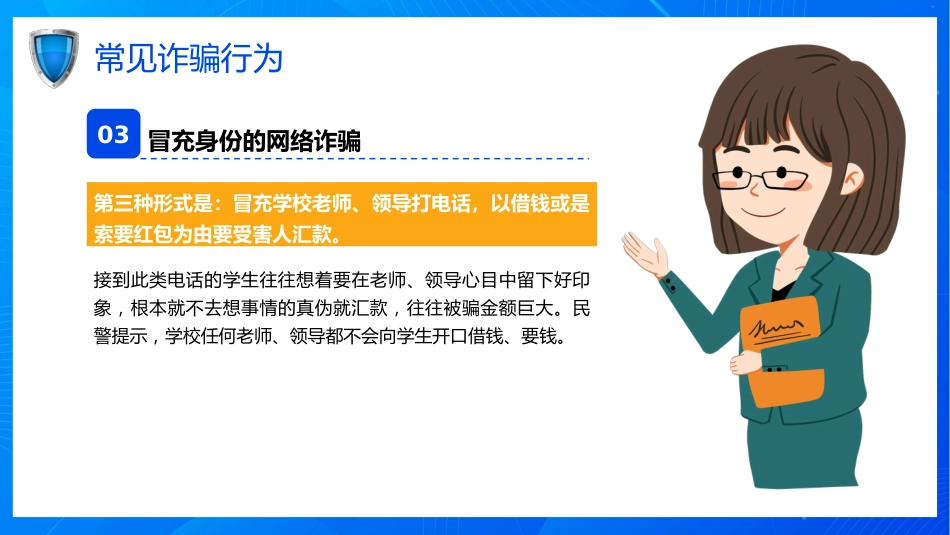 开学第一课ppt:关注网络安全 谨防电信诈骗_第8页