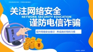 开学第一课ppt：关注网络安全 谨防电信诈骗