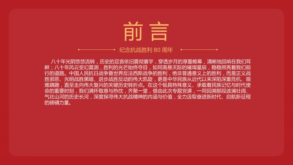 纪念抗战胜利80周年专题党课PPT:继承和弘扬伟大抗战精神,不断把中国式现代化推向前进_第2页