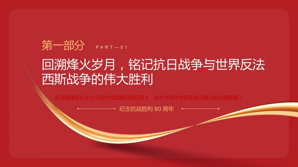 纪念抗战胜利80周年专题党课PPT:继承和弘扬伟大抗战精神,不断把中国式现代化推向前进_第4页