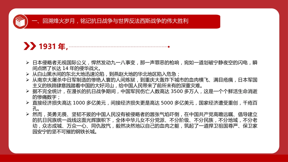 纪念抗战胜利80周年专题党课PPT:继承和弘扬伟大抗战精神,不断把中国式现代化推向前进_第6页