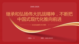 纪念抗战胜利80周年专题党课PPT：继承和弘扬伟大抗战精神，不断把中国式现代化推向前进