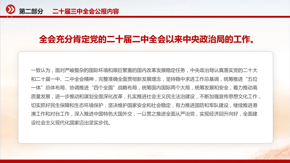 党的二十届三中全会公报PPT_第10页
