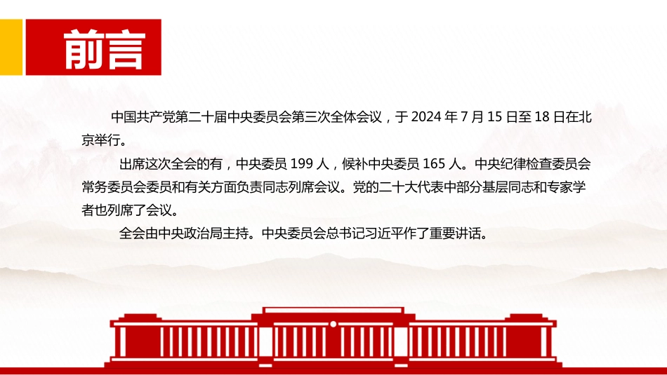 党的二十届三中全会公报PPT_第2页