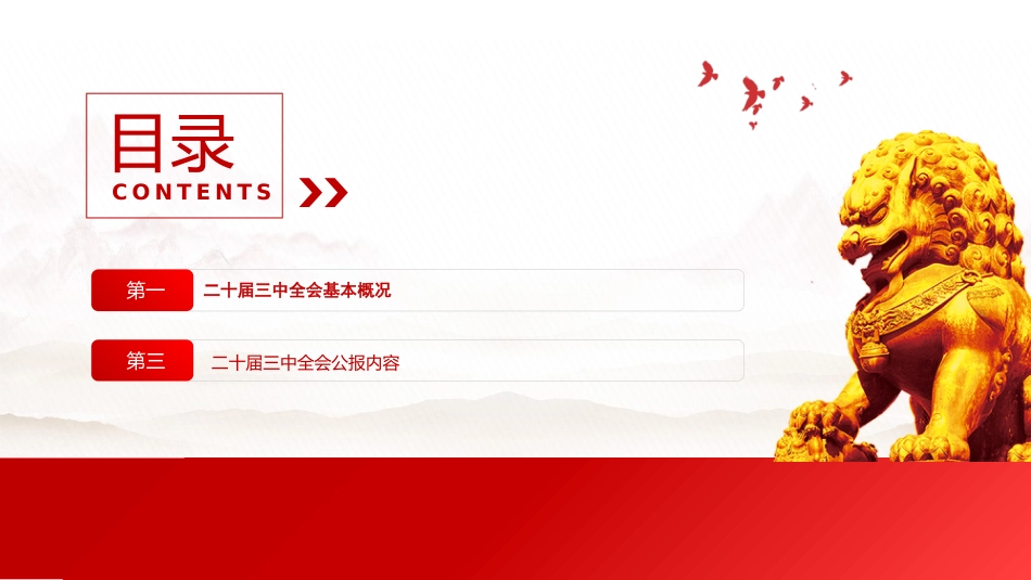 党的二十届三中全会公报PPT_第3页
