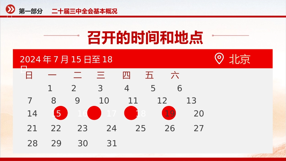 党的二十届三中全会公报PPT_第6页