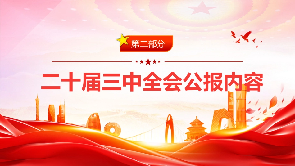 党的二十届三中全会公报PPT_第9页