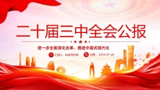 党的二十届三中全会公报PPT