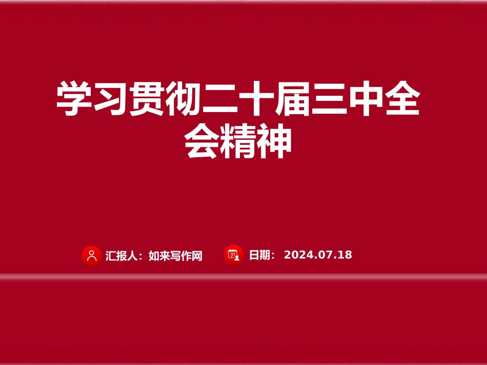 学习贯彻党的二十届三中全会精神课件_第1页