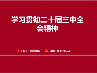 学习贯彻党的二十届三中全会精神课件