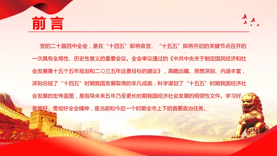 党课PPT:深入学习贯彻党的二十届四中全会精神,奋力推进中国式现代化我市实践新篇_第2页