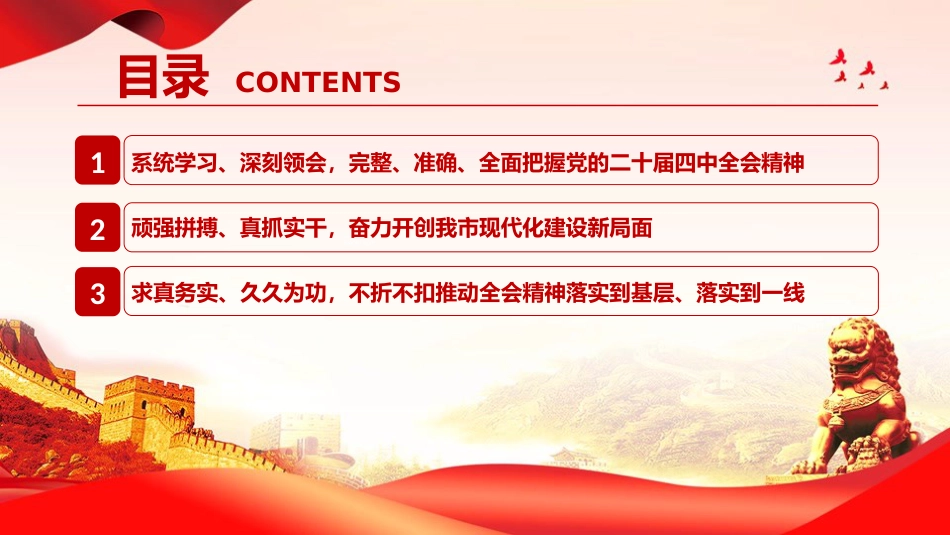 党课PPT:深入学习贯彻党的二十届四中全会精神,奋力推进中国式现代化我市实践新篇_第3页