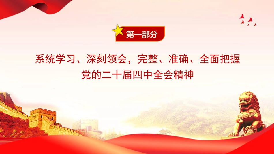党课PPT:深入学习贯彻党的二十届四中全会精神,奋力推进中国式现代化我市实践新篇_第4页