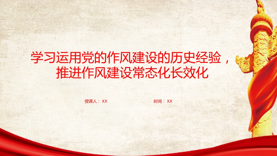 廉政党课PPT：学习运用党的作风建设的历史经验，推进作风建设常态化长效化_第1页