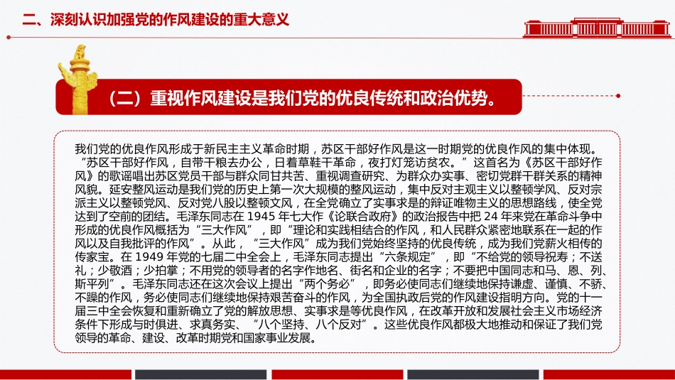 廉政党课PPT：学习运用党的作风建设的历史经验，推进作风建设常态化长效化_第10页