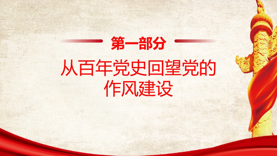 廉政党课PPT：学习运用党的作风建设的历史经验，推进作风建设常态化长效化_第4页