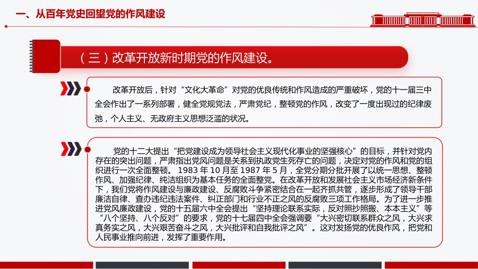 廉政党课PPT：学习运用党的作风建设的历史经验，推进作风建设常态化长效化_第7页
