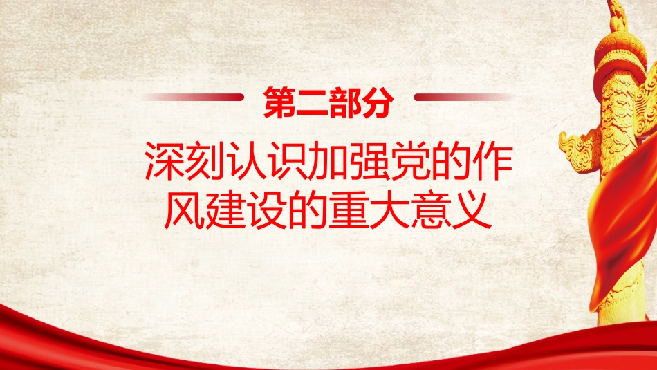廉政党课PPT：学习运用党的作风建设的历史经验，推进作风建设常态化长效化_第8页