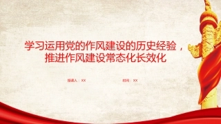 廉政党课PPT：学习运用党的作风建设的历史经验，推进作风建设常态化长效化
