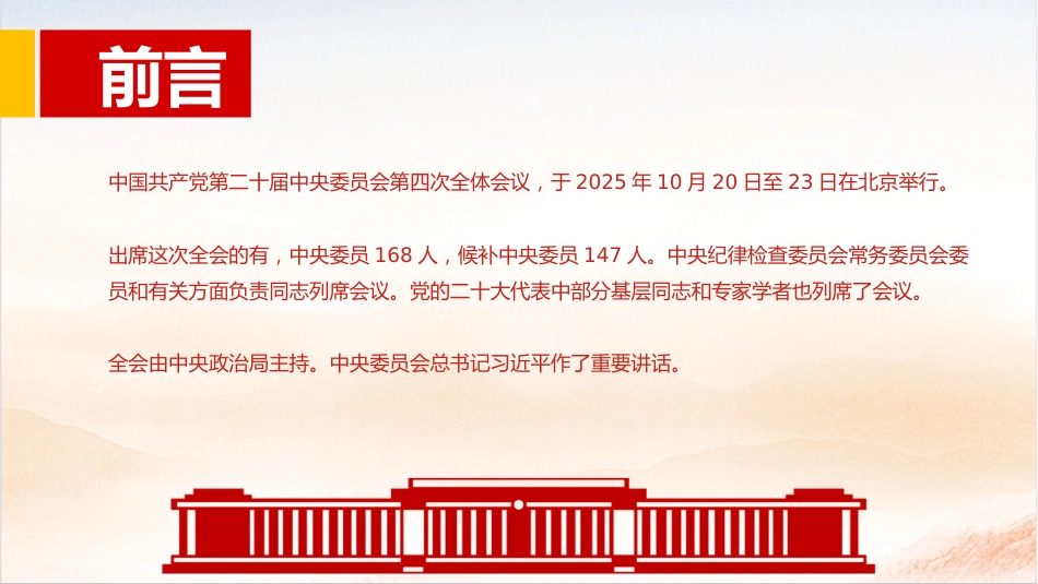 党课PPT：学习贯彻党的二十届四中全会精神，奋力开创中国式现代化实践新篇_第2页